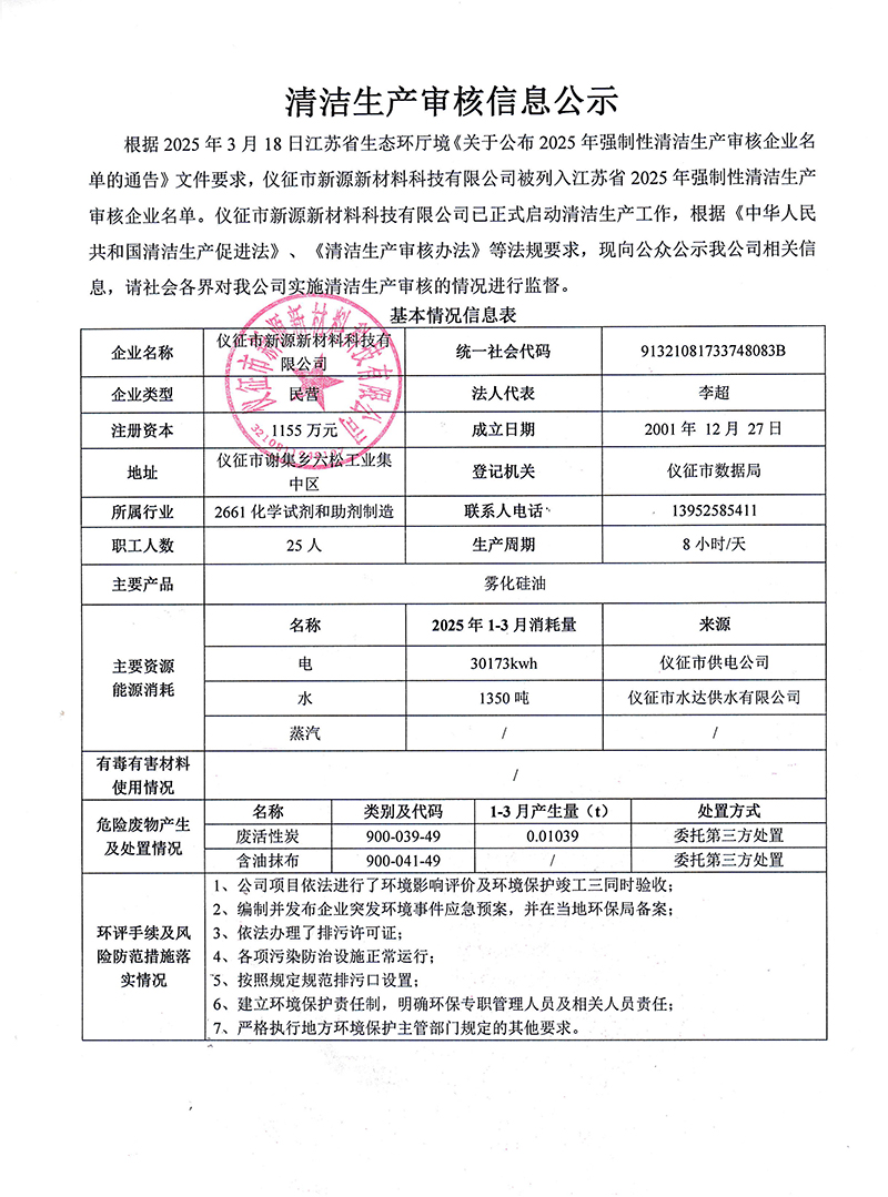 清潔生產(chǎn)審核信息公示-新源.jpg